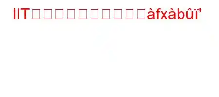 IITには何人の会員がいへfxb'